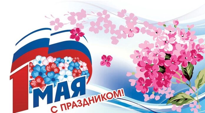 С Праздником Весны и Труда!