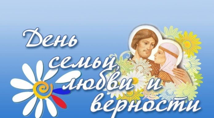 8 июля – День семьи, любви и верности