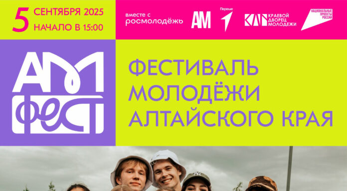 Фестиваль молодежи «АМфест» пройдет в Алтайском крае