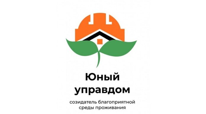Продолжается прием заявок на III Всероссийский конкурс детей и молодёжи «Юный Управдом – созидатель благоприятной среды проживания»