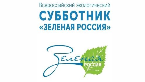 В России пройдет экологический субботник