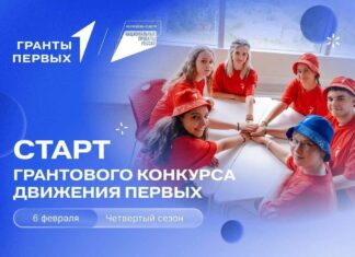 Участники Грантового конкурса Движения Первых смогут получить до 10 миллионов рублей на реализацию собственного проекта