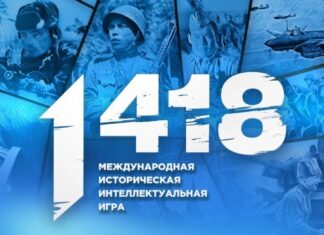 Волонтёры Победы и Единая Россия объявили регистрацию на онлайн-игру «1418»