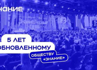Российское общество «Знание»: 5 лет с момента перезагрузки