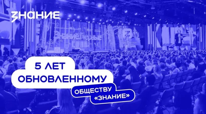 Российское общество «Знание»: 5 лет с момента перезагрузки