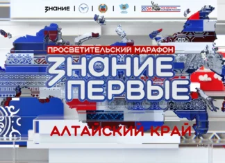 Барнаул станет площадкой для просветительского марафона Знание.Первые в Сибирском федеральном округе