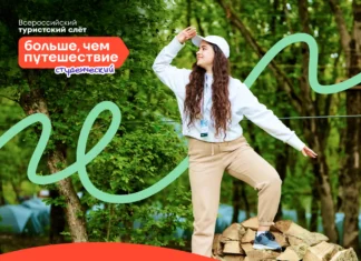 Стартовал конкурсный отбор на участие во Всероссийском студенческом туристском слёте «Больше, чем путешествие»