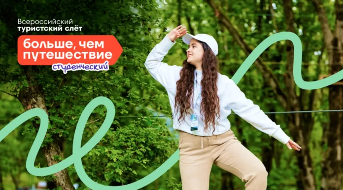 Стартовал конкурсный отбор на участие во Всероссийском студенческом туристском слёте «Больше, чем путешествие»