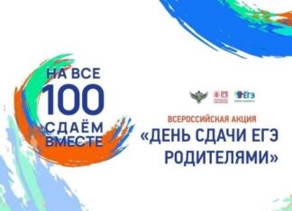 Всероссийская акция «Сдаем вместе. День сдачи ЕГЭ родителями», инициатором которой является Федеральная служба по надзору в сфере образования и науки, в 2026 году проходит в десятый раз.