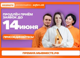 Приём заявок на Премию #МЫВМЕСТЕ продлен до 14 июня