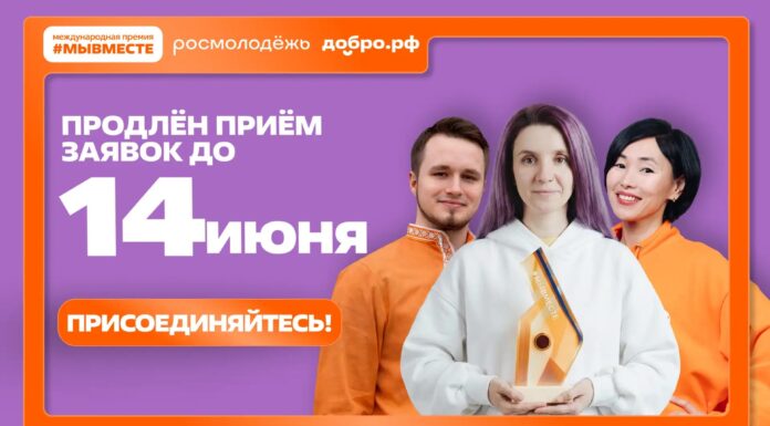 Приём заявок на Премию #МЫВМЕСТЕ продлен до 14 июня
