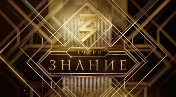 Продолжается прием заявок на шестой сезон Знание.Премия