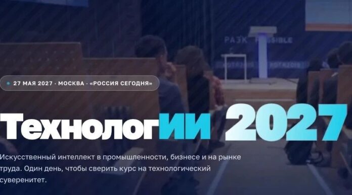 В мае 2027 года в Москве пройдёт федеральный форум «ТехнологИИ 2027»